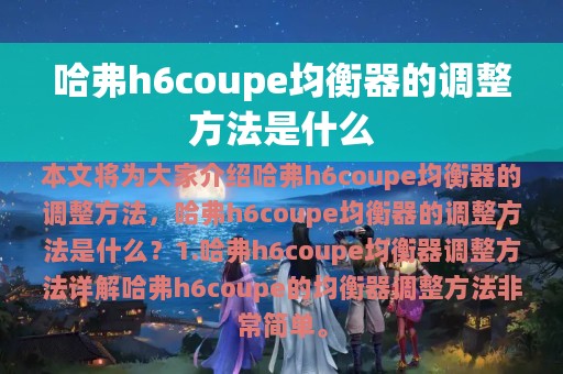 哈弗h6coupe均衡器的调整方法是什么