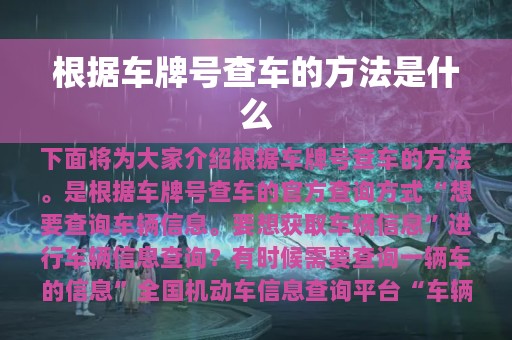 根据车牌号查车的方法是什么