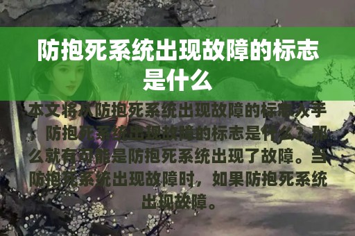 防抱死系统出现故障的标志是什么