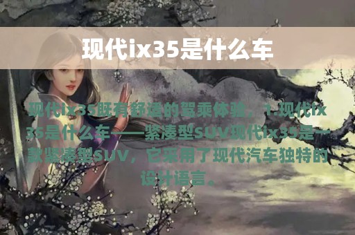 现代ix35是什么车