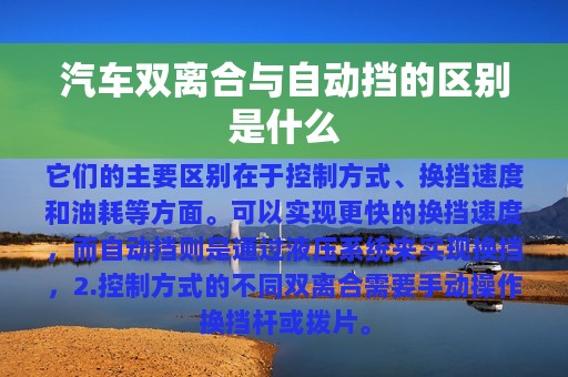 汽车双离合与自动挡的区别是什么