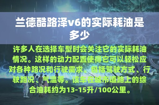 兰德酷路泽v6的实际耗油是多少