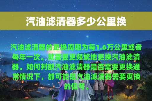 汽油滤清器多少公里换