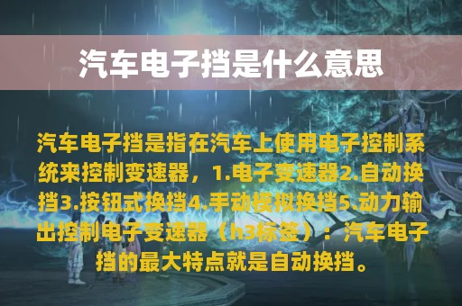 汽车电子挡是什么意思