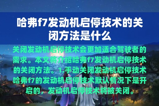 哈弗f7发动机启停技术的关闭方法是什么