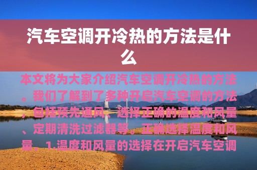 汽车空调开冷热的方法是什么