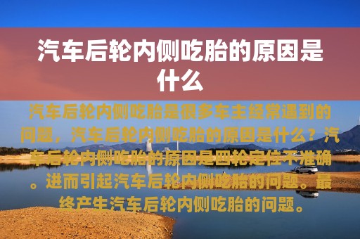 汽车后轮内侧吃胎的原因是什么