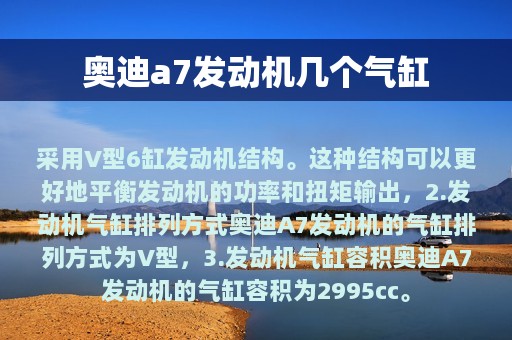 奥迪a7发动机几个气缸