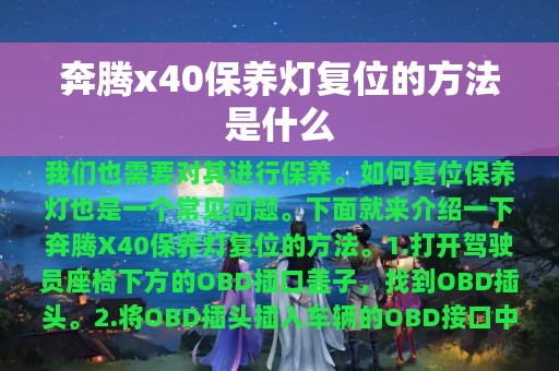 奔腾x40保养灯复位的方法是什么