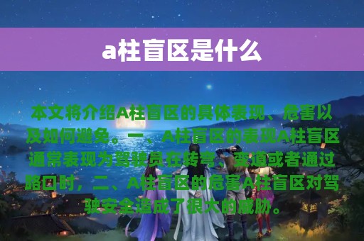 a柱盲区是什么