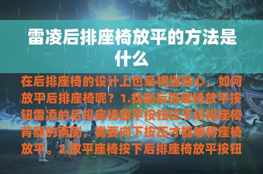 雷凌后排座椅放平的方法是什么