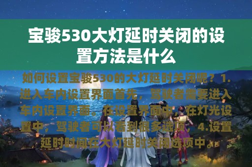 宝骏530大灯延时关闭的设置方法是什么