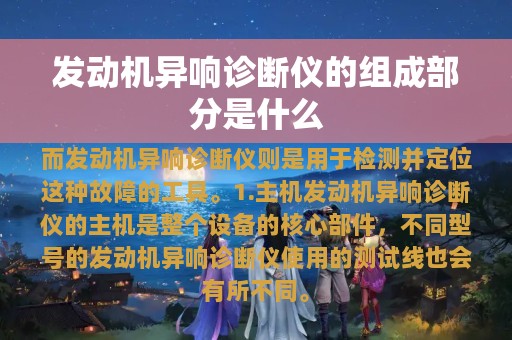 发动机异响诊断仪的组成部分是什么