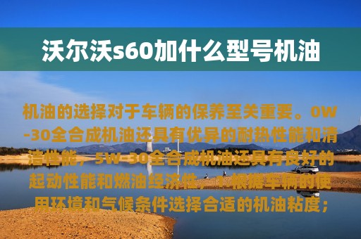 沃尔沃s60加什么型号机油