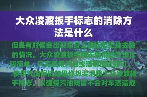 大众凌渡扳手标志的消除方法是什么