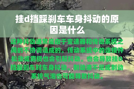 挂d挡踩刹车车身抖动的原因是什么