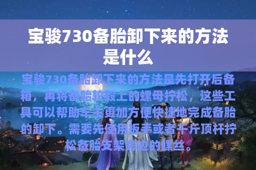 宝骏730备胎卸下来的方法是什么