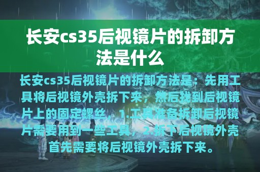 长安cs35后视镜片的拆卸方法是什么