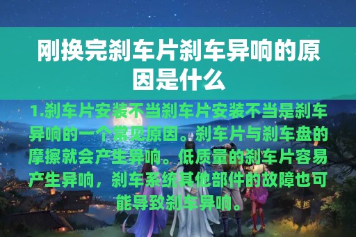 刚换完刹车片刹车异响的原因是什么