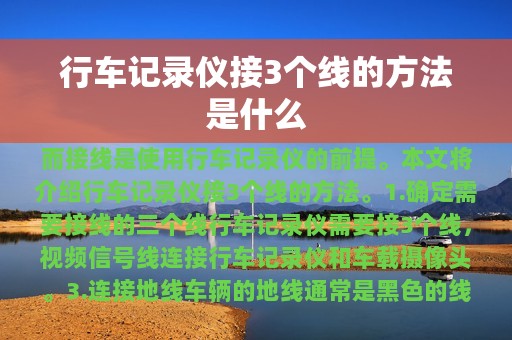 行车记录仪接3个线的方法是什么