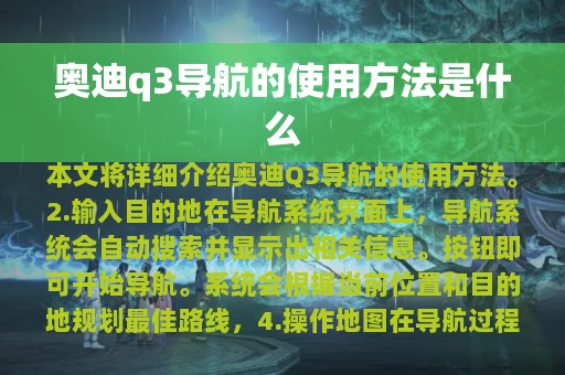 奥迪q3导航的使用方法是什么