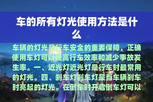 车的所有灯光使用方法是什么