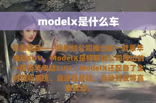 modelx是什么车