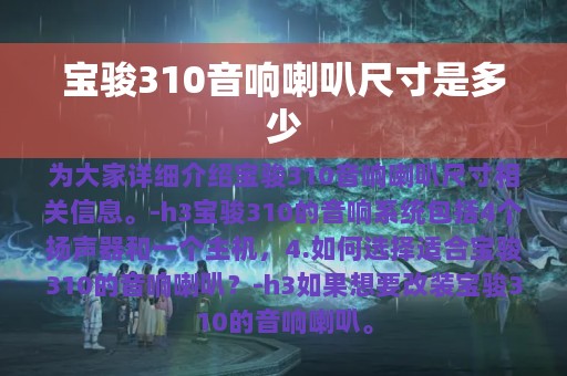 宝骏310音响喇叭尺寸是多少