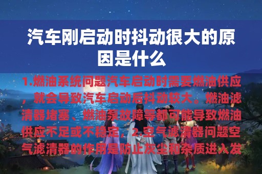 汽车刚启动时抖动很大的原因是什么