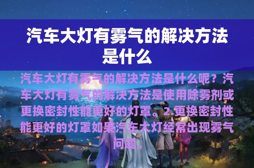 汽车大灯有雾气的解决方法是什么