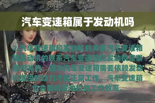 汽车变速箱属于发动机吗