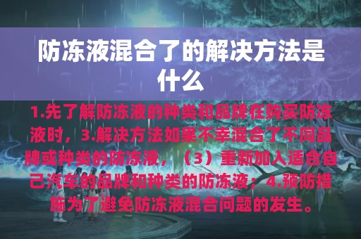 防冻液混合了的解决方法是什么