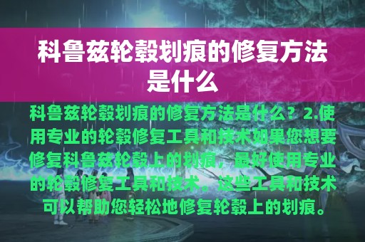 科鲁兹轮毂划痕的修复方法是什么