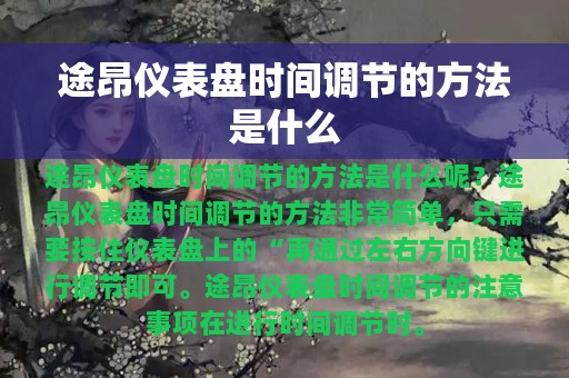 途昂仪表盘时间调节的方法是什么