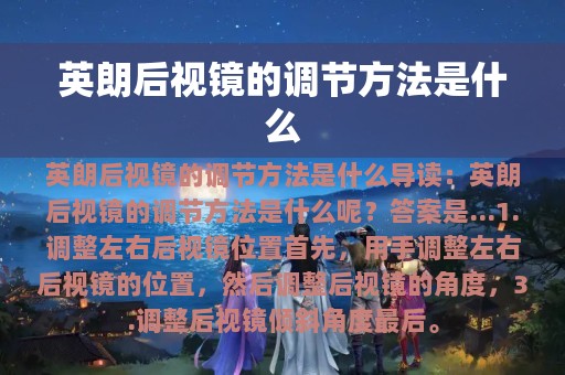 英朗后视镜的调节方法是什么