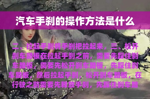 汽车手刹的操作方法是什么