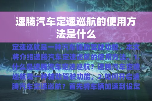 速腾汽车定速巡航的使用方法是什么