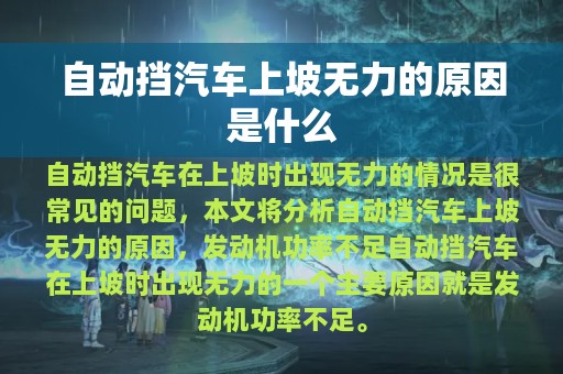 自动挡汽车上坡无力的原因是什么