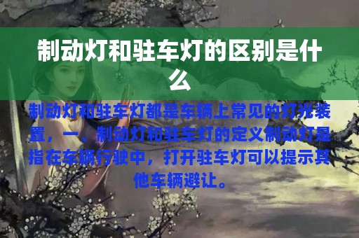 制动灯和驻车灯的区别是什么