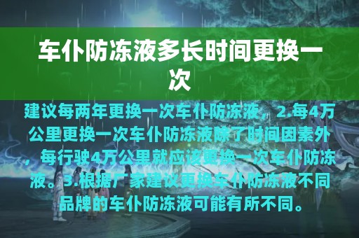 车仆防冻液多长时间更换一次