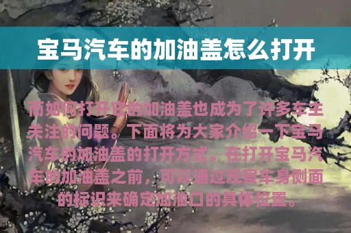 宝马汽车的加油盖怎么打开