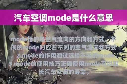 汽车空调mode是什么意思