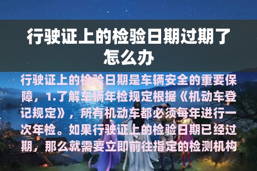 行驶证上的检验日期过期了怎么办