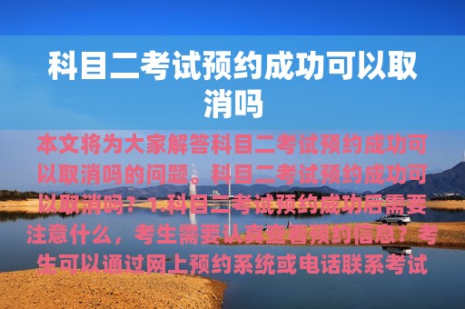 科目二考试预约成功可以取消吗