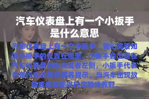 汽车仪表盘上有一个小扳手是什么意思