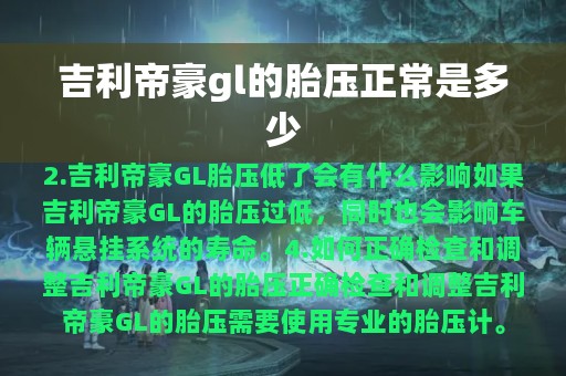 吉利帝豪gl的胎压正常是多少