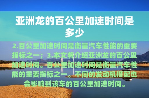 亚洲龙的百公里加速时间是多少