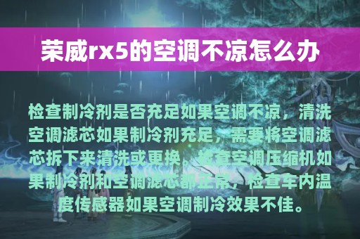 荣威rx5的空调不凉怎么办