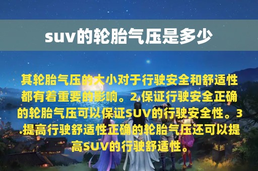 suv的轮胎气压是多少