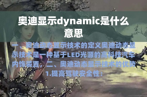 奥迪显示dynamic是什么意思